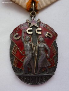Знак Почета 102 тыс.