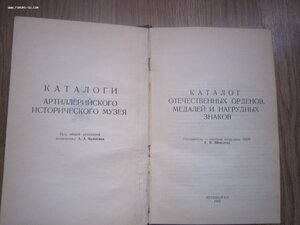 Каталог отечественных орденов, медалей и нагрудных знаков.