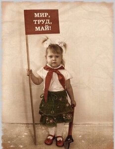 МИР! ТРУД! МАЙ!