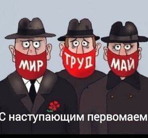 МИР! ТРУД! МАЙ!