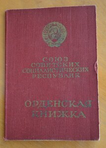ОЛ + БКЗ + орден.книжка.