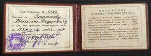 знак "Почётный радист СССР" с док.