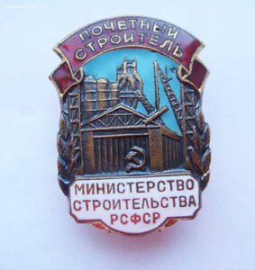 Почётный строитель минстроя РСФСР, ММД