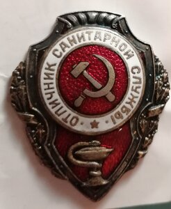 Отличник Санитарной Службы. Состояние!