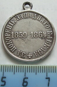 За покорение Западного Кавказа 1859-1864.