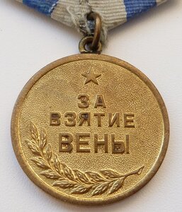 За взятие Вены (Отличный Сохран!)