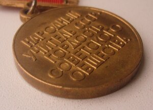Медаль Народный Учитель СССР