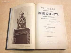 Творения Иоанна Златоуста в русском переводе СПБ 1901 г