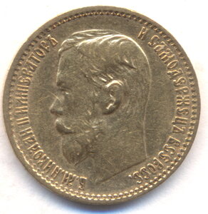 5 рублей 1898 г. ( 2 )