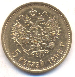 5 рублей 1898 г. ( 3 )