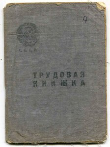ДАЛЬСТРОЙ трудовая книжка