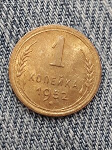 1 коп. 1952г. из мешка.