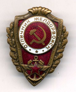 Отличник желдорвойск