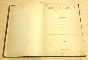 Герберт Уэллс Война Миров и Когда спящий проснется 1898 СПБ