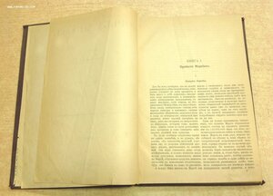 Герберт Уэллс Война Миров и Когда спящий проснется 1898 СПБ