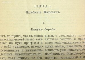 Герберт Уэллс Война Миров и Когда спящий проснется 1898 СПБ