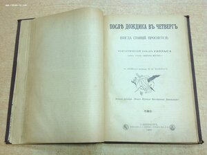 Герберт Уэллс Война Миров и Когда спящий проснется 1898 СПБ