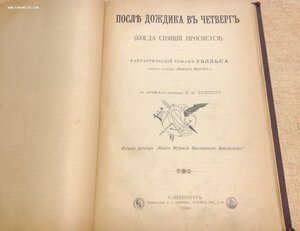 Герберт Уэллс Война Миров и Когда спящий проснется 1898 СПБ