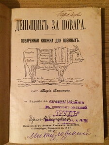 Марiя ПлѢшкова. Деньщикъ за повара. Поваренная книжка для во