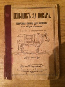 Марiя ПлѢшкова. Деньщикъ за повара. Поваренная книжка для во