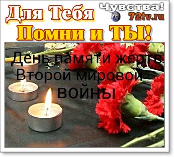 День памяти жертв Второй мировой войны...