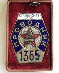 Довоенный Знак " Проводник ",Сталинская Железная Дорога.RRR!