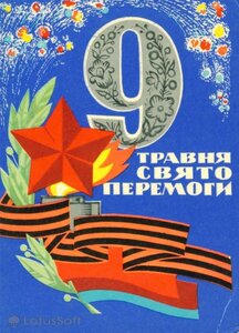 С 75 летним юбилеем Великой Победы! С Днем Победы!