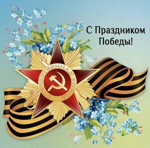 С 75 летним юбилеем Великой Победы! С Днем Победы!