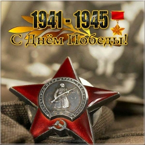С 75 летним юбилеем Великой Победы! С Днем Победы!