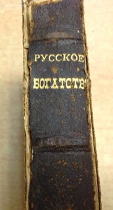 Русское Богатство № 6 июнь1896 годъ СПБ