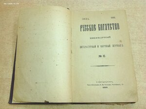 Русское Богатство № 6 июнь1896 годъ СПБ