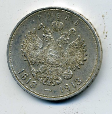 1рубль(1613-1913)