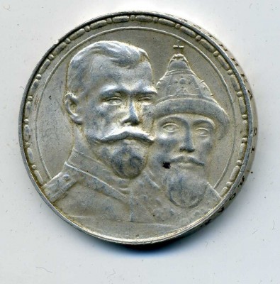 1рубль(1613-1913)