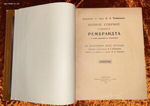 ★ ★ ★ Полное собрание гравюр Рембрандта 1914 год ★ ★ ★