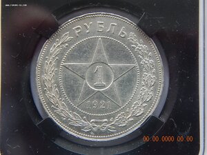 1 рубль 1921 г. - АГ. - ННР MS62.