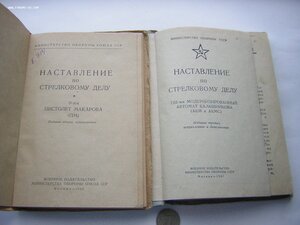 Наставления ____ПМ и АКМ(С)_____МО СССР!