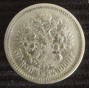 50 копеек 1900 (Ф.З)