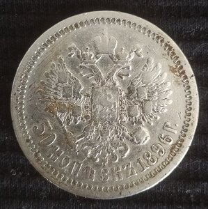 50 копеек 1896 (*)