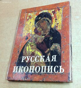 Русская Иконопись 2006 год Кн.Трубецкой