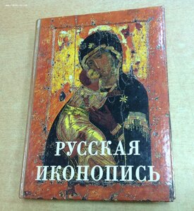Русская Иконопись 2006 год Кн.Трубецкой