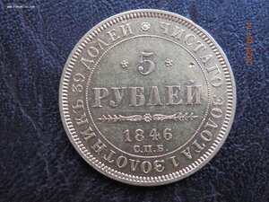 5 руб. 1846 г.