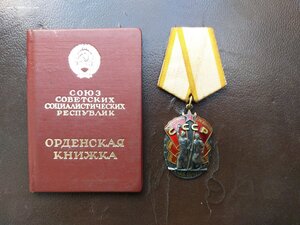 Орден Знак Почета № 1242826