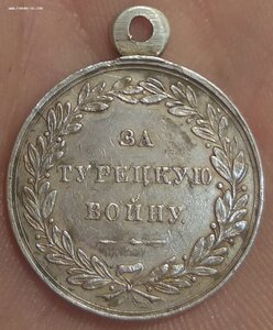 Медаль за турецкую войну 1828 - 1829
