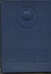 Димломы на Академию им.Калинина и ВУ им. 26 Бак.ком.