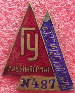 ГлавУнивермаг №487 МинТорговли СССР