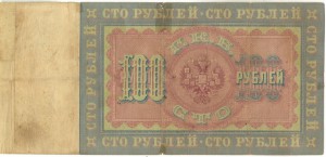 "Катя" 100 рублей 1898 г (упр. Тимашев, кассир Иванов)