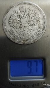 50 копеек 1897 (*)