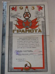 Комплект на ДЁМИНУ А.Е., СПОРТ -ГРАМОТЫ РККА , 1934-37г.г.