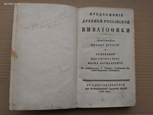 Продолжение древней российской вивлиофики 1786 часть первая