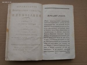 Продолжение древней российской вивлиофики 1786 часть первая